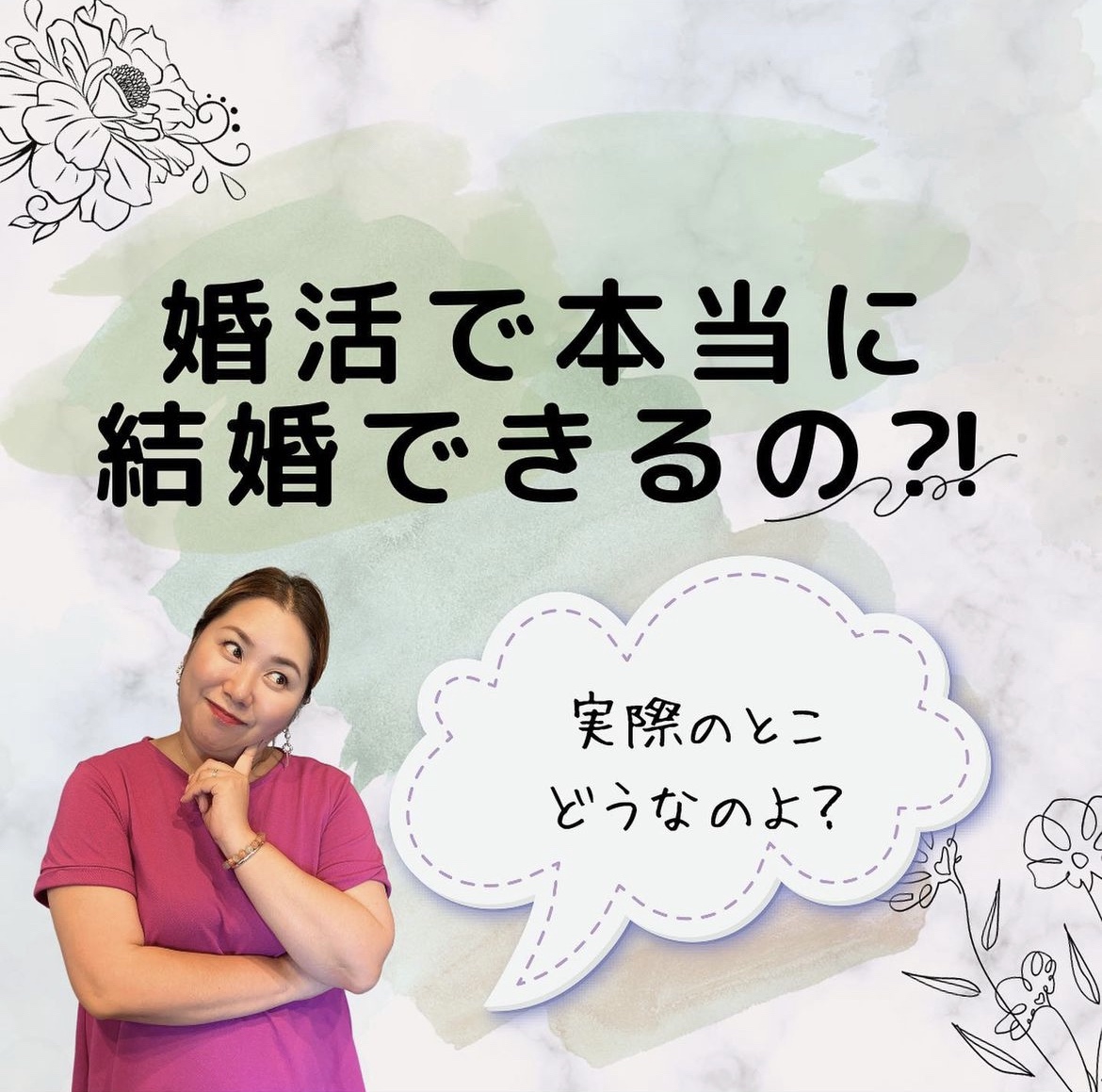 婚活で本当に結婚できるの？